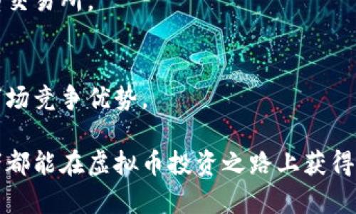 jiaotisgp虚拟币交易所 - 全面解析与投资指南/jiaoti
虚拟币交易所, SGP币, 加密货币投资, SGP交易平台/guanjianci

引言
在当今的金融市场中，虚拟币和加密货币已经成为人们投资的热门选择。随着数字资产的崛起，许多交易所应运而生，其中SGP虚拟币交易所尤为受到关注。本篇文章将对SGP虚拟币交易所进行全面解析，帮助投资者了解其特点、优劣势以及使用技巧。

SGP虚拟币交易所概况
SGP虚拟币交易所是一个专注于数字货币交易的平台。它允许用户进行虚拟币的买卖、投资和存储。该平台通常提供多种加密货币的交易对，用户可以使用法币充值并兑换成虚拟币进行投资。SGP交易所在市场上以用户友好、技术安全性高等特点著称。

SGP虚拟币交易所的优势
SGP虚拟币交易所具有许多优势，吸引了大量投资者。其中最为显著的几点包括：
1. **安全性高**：SGP交易所采用多层安全技术，保障用户资产的安全。
2. **交易费用低**：与其他交易所相比，SGP交易所的交易费用相对较低，适合频繁交易的投资者。
3. **交易品种丰富**：平台上往往提供多种虚拟币交易对，包括比特币、以太坊等主流币种，以及新兴的山寨币。
4. **用户体验佳**：界面设计友好，操作简单，即使是新手用户也能迅速上手。

如何在SGP交易所注册账户？
在SGP虚拟币交易所开户的流程相对简单，步骤如下：
1. **访问官网**：用户首先需要访问SGP交易所的官方网站。确保访问的是官方地址，避免受骗上当。
2. **填写注册信息**：用户需填写个人信息，包括姓名、电子邮箱、密码等。
3. **邮箱验证**：提交信息后，系统会向注册邮箱发送验证邮件，用户需点击链接完成邮箱验证。
4. **身份认证**：为了提高安全性，有些交易所要求用户进行KYC（实名制）认证。用户需提供身份证明文件，确保信息真实。
5. **入金交易**：账户完成注册后，用户可以选择法币充值，并开始进行虚拟币的买卖交易。

SGP交易所的风险及如何规避？
尽管SGP交易所具有多种优势，但投资者在使用过程中仍需注意风险。主要风险有：
1. **市场波动**：虚拟币市场波动性较大，价格迅速变化可能导致投资损失。
2. **网络安全问题**：尽管SGP交易所安全性较高，但仍然面临黑客攻击、网络诈骗等风险。
3. **政策风险**：各国对虚拟货币政策不同，国家监管政策的变化可能影响交易所的运营。
为规避这些风险，投资者应采取以下措施：
1. **谨慎选择项目**：在选择交易的虚拟币时，务必考量项目背景和技术实力。
2. **分散投资**：避免将全部资金投入单一币种，分散投资可以降低风险。
3. **设定止损点**：在交易时要设定合理的止损点，防止因情绪波动而出现的盲目决策。

SGP虚拟币的未来发展趋势
随着全球对加密货币接受度的不断提高，SGP虚拟币未来的发展趋势值得关注：
1. **更多应用场景**：随着区块链技术完善，SGP币的应用场景会更加丰富，预计会与金融、商业、游戏等领域深度结合。
2. **监管日益严格**：各国监管部门提升对虚拟币市场的重视程度，未来SGP交易所需要面对日益严格的合规环境。
3. **技术进步**：如链上技术的发展、交易所安全性的提升等都将影响SGP虚拟币的生态发展。
4. **市场竞争加剧**：随着新交易所的不断涌现，SGP交易所需不断服务，提升用户体验，以维持市场竞争力。

总结
SGP虚拟币交易所作为一个新兴的数字货币交易平台，已经吸引了大量的投资者。在投资前，了解交易所的特点、优势与风险是非常重要的。通过合理的投资策略、风险控制以及对市场的深入分析，您将能够更好地利用SGP交易所进行虚拟币投资，实现资产增值。

常见问题解答
ol
liSGP虚拟币交易所注册需要哪些资料？/li
liSGP虚拟币交易所的交易费用是多少？/li
li如何提高SGP虚拟币交易所账户的安全性？/li
li在SGP虚拟币交易所交易有什么优势？/li
liSGP虚拟币投资的风险如何管理？/li
li未来SGP虚拟币交易所的发展趋势是什么？/li
/ol

!-- 以上是对每个问题的概述，以下将详细探讨每个问题 --

SGP虚拟币交易所注册需要哪些资料？
注册SGP虚拟币交易所，用户通常需要提供以下资料：
1. **个人信息**：包括姓名、出生日期、国籍等基本信息。用户需要确保所填写的资料真实有效，以便在后期进行身份验证。
2. **联系方式**：用户需提供手机号码和邮箱地址，这些信息用于后续的账户验证、密码重置以及安全警报等。
3. **身份证明文件**：为符合KYC（Know Your Customer）规定，可能需要提交身份证、护照或驾驶证等官方照片，以证明用户身份。
4. **住址证明**：某些交易所可能还要求用户提供近期的住址证明，例如水电费账单、银行对账单等，目的是确保用户的住址信息的准确性。
总体来说，SGP虚拟币交易所注册的过程相对简单，但用户必须遵循平台的规定，确保注册信息的真实、准确，方能顺利完成账户注册。

SGP虚拟币交易所的交易费用是多少？
交易费用是用户在虚拟币交易所进行交易时不可避免的一部分。SGP虚拟币交易所的费用结构通常包括：
1. **交易手续费**：这是用户进行交易时需支付的费用，通常以交易金额的一定比例来计算。SGP交易所的交易费用一般较市场平均水平更低，但具体费用可能根据交易对、交易量等方面有所不同。
2. **提现手续费**：用户将虚拟币或法币从交易所提现到个人钱包或银行账户时，交易所可能会收取一定的提现手续费。费用金额依赖于提现的币种和金额。
3. **存款费用**：虽然大多数交易所对法币充值一般不收取费用，但有些交易所可能会对特定的充值方式收取手续费。
在进行交易前，用户应该仔细阅读SGP交易所的网站，了解所有相关的费用，以合理计算交易成本。

如何提高SGP虚拟币交易所账户的安全性？
为了保障投资者的资产安全，SGP交易所通常会采取多种安全措施。但作为用户，您也应主动提升账号安全性，以下是几种有效的措施：
1. **启用双重认证（2FA）**：在SGP交易所上启用双重认证功能，增加账户安全性质。每次登录时需要输入额外的验证码，有效防止未经授权的访问。
2. **设置强密码**：密码应包含字母、数字和特殊符号，且尽量综合复杂性，以减少被猜测的风险。同时，避免在多个平台使用相同的密码。
3. **定期更换密码**：为确保账户安全，用户应定期更换密码，降低账号被攻击的可能性。
4. **警惕钓鱼网站和诈骗信息**：注意识别诈骗邮件、假冒网站等，确保所访问的网站为SGP交易所的官方渠道，避免因误点击而泄露个人信息。
5. **使用冷钱包存储资产**：对于长线投资者，建议将大部分资产转移到冷钱包中进行存储，保持在线交易所的资产在最小程度。

在SGP虚拟币交易所交易有什么优势？
在SGP虚拟币交易所进行交易的优势主要体现在以下几个方面：
1. **流动性高**：SGP交易所一般拥有良好的市场流动性，这意味着用户可以在相对较短的时间内快速完成交易，降低滑点风险。
2. **多元化的投资选择**：平台上通常提供丰富的交易对，用户可以根据市场走势选择合适的虚拟币进行交易，满足多样化的投资需求。
3. **技术支持强**：SGP交易所一般会提供免费的技术支持，以帮助用户解决交易中遇到的技术问题或疑惑。
4. **用户体验良好**：良好的界面设计和操作，并辅以多种功能，比如限价单、止损单等，提供更便捷高效的交易体验。

SGP虚拟币投资的风险如何管理？
在数字资产投资中，投资者需认识到多种风险因素，并采取相应措施进行管理：
1. **市场风险**：虚拟币市场价格波动较大，投资者应制定合理的买卖策略，避免因冲动决策造成的损失。设定明确的止损和目标位，以有效控制潜在损失。
2. **流动性风险**：如果选择交易相对冷门的币种，可能会面临流动性不足的问题，投资者在选择资产时需考虑其流动性。
3. **技术风险**：市场中存在多种技术漏洞和安全隐患，投资者应及时更新软件版本，采用安全的交易方式。
4. **投资心理**：保持冷静理性的交易心态尤为重要，要避免因情绪波动而影响投资决策，适当做好心理建设。

未来SGP虚拟币交易所的发展趋势是什么？
展望未来，SGP虚拟币交易所将面临如下发展趋势：
1. **行业整合**：随着市场竞争加剧，一些体量较小的交易所可能会被收购合并，形成更具规模和技术壁垒的大型交易所。
2. **合规环境完善**：各国对虚拟币的监管逐渐趋严，SGP交易所需不断自身合规机制，以满足监管要求。
3. **用户体验**：交易所将更加关注用户体验，推出更多便利服务和功能，提升用户黏性。
4. **技术自主创新**：未来交易所可能会在技术应用上不断创新，从而提高平台的技术安全性与交易效率，提升市场竞争优势。

通过以上对SGP虚拟币交易所的详细解析，投资者应该能够更清晰地了解其运作方式和投资潜力。希望每位投资者都能在虚拟币投资之路上获得成功。