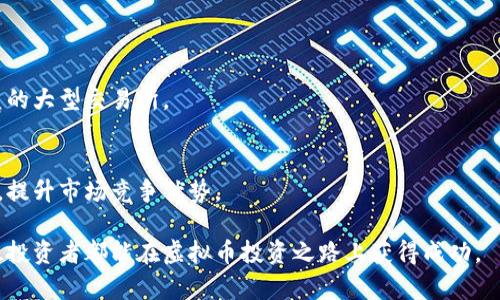 jiaotisgp虚拟币交易所 - 全面解析与投资指南/jiaoti
虚拟币交易所, SGP币, 加密货币投资, SGP交易平台/guanjianci

引言
在当今的金融市场中，虚拟币和加密货币已经成为人们投资的热门选择。随着数字资产的崛起，许多交易所应运而生，其中SGP虚拟币交易所尤为受到关注。本篇文章将对SGP虚拟币交易所进行全面解析，帮助投资者了解其特点、优劣势以及使用技巧。

SGP虚拟币交易所概况
SGP虚拟币交易所是一个专注于数字货币交易的平台。它允许用户进行虚拟币的买卖、投资和存储。该平台通常提供多种加密货币的交易对，用户可以使用法币充值并兑换成虚拟币进行投资。SGP交易所在市场上以用户友好、技术安全性高等特点著称。

SGP虚拟币交易所的优势
SGP虚拟币交易所具有许多优势，吸引了大量投资者。其中最为显著的几点包括：
1. **安全性高**：SGP交易所采用多层安全技术，保障用户资产的安全。
2. **交易费用低**：与其他交易所相比，SGP交易所的交易费用相对较低，适合频繁交易的投资者。
3. **交易品种丰富**：平台上往往提供多种虚拟币交易对，包括比特币、以太坊等主流币种，以及新兴的山寨币。
4. **用户体验佳**：界面设计友好，操作简单，即使是新手用户也能迅速上手。

如何在SGP交易所注册账户？
在SGP虚拟币交易所开户的流程相对简单，步骤如下：
1. **访问官网**：用户首先需要访问SGP交易所的官方网站。确保访问的是官方地址，避免受骗上当。
2. **填写注册信息**：用户需填写个人信息，包括姓名、电子邮箱、密码等。
3. **邮箱验证**：提交信息后，系统会向注册邮箱发送验证邮件，用户需点击链接完成邮箱验证。
4. **身份认证**：为了提高安全性，有些交易所要求用户进行KYC（实名制）认证。用户需提供身份证明文件，确保信息真实。
5. **入金交易**：账户完成注册后，用户可以选择法币充值，并开始进行虚拟币的买卖交易。

SGP交易所的风险及如何规避？
尽管SGP交易所具有多种优势，但投资者在使用过程中仍需注意风险。主要风险有：
1. **市场波动**：虚拟币市场波动性较大，价格迅速变化可能导致投资损失。
2. **网络安全问题**：尽管SGP交易所安全性较高，但仍然面临黑客攻击、网络诈骗等风险。
3. **政策风险**：各国对虚拟货币政策不同，国家监管政策的变化可能影响交易所的运营。
为规避这些风险，投资者应采取以下措施：
1. **谨慎选择项目**：在选择交易的虚拟币时，务必考量项目背景和技术实力。
2. **分散投资**：避免将全部资金投入单一币种，分散投资可以降低风险。
3. **设定止损点**：在交易时要设定合理的止损点，防止因情绪波动而出现的盲目决策。

SGP虚拟币的未来发展趋势
随着全球对加密货币接受度的不断提高，SGP虚拟币未来的发展趋势值得关注：
1. **更多应用场景**：随着区块链技术完善，SGP币的应用场景会更加丰富，预计会与金融、商业、游戏等领域深度结合。
2. **监管日益严格**：各国监管部门提升对虚拟币市场的重视程度，未来SGP交易所需要面对日益严格的合规环境。
3. **技术进步**：如链上技术的发展、交易所安全性的提升等都将影响SGP虚拟币的生态发展。
4. **市场竞争加剧**：随着新交易所的不断涌现，SGP交易所需不断服务，提升用户体验，以维持市场竞争力。

总结
SGP虚拟币交易所作为一个新兴的数字货币交易平台，已经吸引了大量的投资者。在投资前，了解交易所的特点、优势与风险是非常重要的。通过合理的投资策略、风险控制以及对市场的深入分析，您将能够更好地利用SGP交易所进行虚拟币投资，实现资产增值。

常见问题解答
ol
liSGP虚拟币交易所注册需要哪些资料？/li
liSGP虚拟币交易所的交易费用是多少？/li
li如何提高SGP虚拟币交易所账户的安全性？/li
li在SGP虚拟币交易所交易有什么优势？/li
liSGP虚拟币投资的风险如何管理？/li
li未来SGP虚拟币交易所的发展趋势是什么？/li
/ol

!-- 以上是对每个问题的概述，以下将详细探讨每个问题 --

SGP虚拟币交易所注册需要哪些资料？
注册SGP虚拟币交易所，用户通常需要提供以下资料：
1. **个人信息**：包括姓名、出生日期、国籍等基本信息。用户需要确保所填写的资料真实有效，以便在后期进行身份验证。
2. **联系方式**：用户需提供手机号码和邮箱地址，这些信息用于后续的账户验证、密码重置以及安全警报等。
3. **身份证明文件**：为符合KYC（Know Your Customer）规定，可能需要提交身份证、护照或驾驶证等官方照片，以证明用户身份。
4. **住址证明**：某些交易所可能还要求用户提供近期的住址证明，例如水电费账单、银行对账单等，目的是确保用户的住址信息的准确性。
总体来说，SGP虚拟币交易所注册的过程相对简单，但用户必须遵循平台的规定，确保注册信息的真实、准确，方能顺利完成账户注册。

SGP虚拟币交易所的交易费用是多少？
交易费用是用户在虚拟币交易所进行交易时不可避免的一部分。SGP虚拟币交易所的费用结构通常包括：
1. **交易手续费**：这是用户进行交易时需支付的费用，通常以交易金额的一定比例来计算。SGP交易所的交易费用一般较市场平均水平更低，但具体费用可能根据交易对、交易量等方面有所不同。
2. **提现手续费**：用户将虚拟币或法币从交易所提现到个人钱包或银行账户时，交易所可能会收取一定的提现手续费。费用金额依赖于提现的币种和金额。
3. **存款费用**：虽然大多数交易所对法币充值一般不收取费用，但有些交易所可能会对特定的充值方式收取手续费。
在进行交易前，用户应该仔细阅读SGP交易所的网站，了解所有相关的费用，以合理计算交易成本。

如何提高SGP虚拟币交易所账户的安全性？
为了保障投资者的资产安全，SGP交易所通常会采取多种安全措施。但作为用户，您也应主动提升账号安全性，以下是几种有效的措施：
1. **启用双重认证（2FA）**：在SGP交易所上启用双重认证功能，增加账户安全性质。每次登录时需要输入额外的验证码，有效防止未经授权的访问。
2. **设置强密码**：密码应包含字母、数字和特殊符号，且尽量综合复杂性，以减少被猜测的风险。同时，避免在多个平台使用相同的密码。
3. **定期更换密码**：为确保账户安全，用户应定期更换密码，降低账号被攻击的可能性。
4. **警惕钓鱼网站和诈骗信息**：注意识别诈骗邮件、假冒网站等，确保所访问的网站为SGP交易所的官方渠道，避免因误点击而泄露个人信息。
5. **使用冷钱包存储资产**：对于长线投资者，建议将大部分资产转移到冷钱包中进行存储，保持在线交易所的资产在最小程度。

在SGP虚拟币交易所交易有什么优势？
在SGP虚拟币交易所进行交易的优势主要体现在以下几个方面：
1. **流动性高**：SGP交易所一般拥有良好的市场流动性，这意味着用户可以在相对较短的时间内快速完成交易，降低滑点风险。
2. **多元化的投资选择**：平台上通常提供丰富的交易对，用户可以根据市场走势选择合适的虚拟币进行交易，满足多样化的投资需求。
3. **技术支持强**：SGP交易所一般会提供免费的技术支持，以帮助用户解决交易中遇到的技术问题或疑惑。
4. **用户体验良好**：良好的界面设计和操作，并辅以多种功能，比如限价单、止损单等，提供更便捷高效的交易体验。

SGP虚拟币投资的风险如何管理？
在数字资产投资中，投资者需认识到多种风险因素，并采取相应措施进行管理：
1. **市场风险**：虚拟币市场价格波动较大，投资者应制定合理的买卖策略，避免因冲动决策造成的损失。设定明确的止损和目标位，以有效控制潜在损失。
2. **流动性风险**：如果选择交易相对冷门的币种，可能会面临流动性不足的问题，投资者在选择资产时需考虑其流动性。
3. **技术风险**：市场中存在多种技术漏洞和安全隐患，投资者应及时更新软件版本，采用安全的交易方式。
4. **投资心理**：保持冷静理性的交易心态尤为重要，要避免因情绪波动而影响投资决策，适当做好心理建设。

未来SGP虚拟币交易所的发展趋势是什么？
展望未来，SGP虚拟币交易所将面临如下发展趋势：
1. **行业整合**：随着市场竞争加剧，一些体量较小的交易所可能会被收购合并，形成更具规模和技术壁垒的大型交易所。
2. **合规环境完善**：各国对虚拟币的监管逐渐趋严，SGP交易所需不断自身合规机制，以满足监管要求。
3. **用户体验**：交易所将更加关注用户体验，推出更多便利服务和功能，提升用户黏性。
4. **技术自主创新**：未来交易所可能会在技术应用上不断创新，从而提高平台的技术安全性与交易效率，提升市场竞争优势。

通过以上对SGP虚拟币交易所的详细解析，投资者应该能够更清晰地了解其运作方式和投资潜力。希望每位投资者都能在虚拟币投资之路上获得成功。