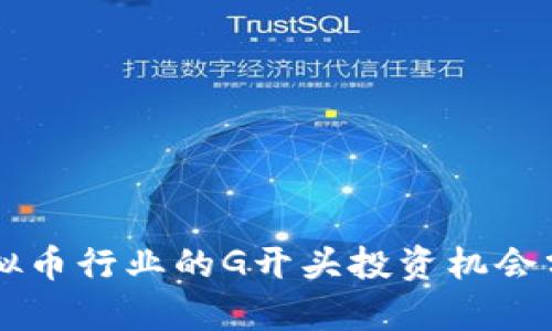 虚拟币行业的G开头投资机会分析