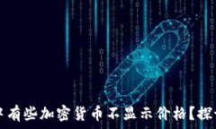   为什么在TP钱包中有些加