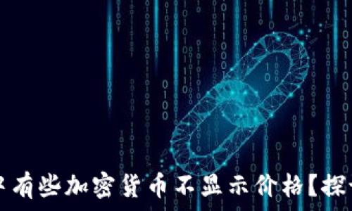   
为什么在TP钱包中有些加密货币不显示价格？探讨原因与解决方案