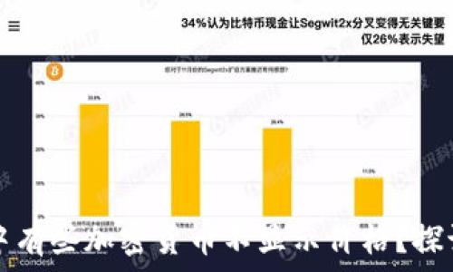   
为什么在TP钱包中有些加密货币不显示价格？探讨原因与解决方案
