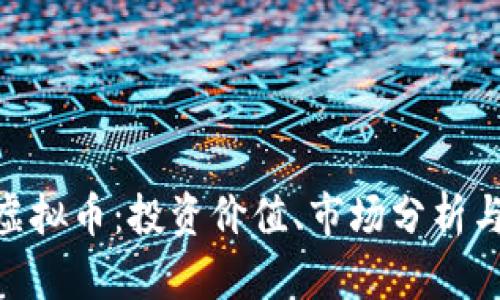 详解DUK虚拟币：投资价值、市场分析与未来趋势