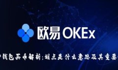 TP钱包买币解析：划点是什