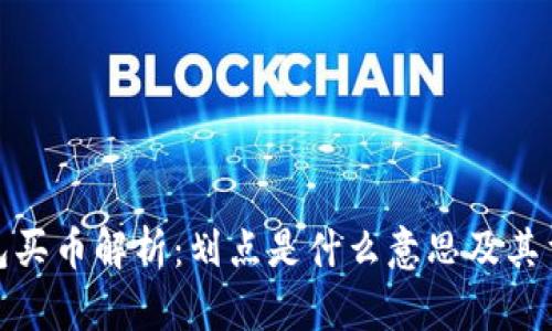 TP钱包买币解析：划点是什么意思及其重要性