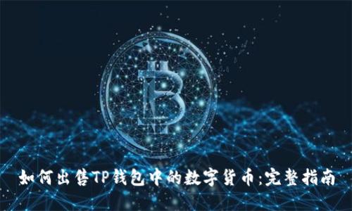 如何出售TP钱包中的数字货币：完整指南