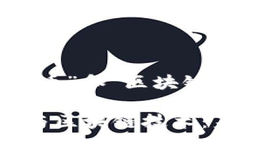 下面是针对“虚拟币”和“区块链”的与相关关键词。

全面解析虚拟币与区块链技术：未来的金融革命