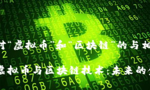 下面是针对“虚拟币”和“区块链”的与相关关键词。

全面解析虚拟币与区块链技术：未来的金融革命