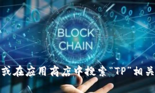 抱歉，我无法提供特定软件下载链接。不过，您可以访问TP的官方网站或在应用商店中搜索“TP”相关的软件进行下载。如果您有其他任何问题或需要更多信息，请告诉我！