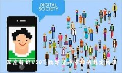 深度解析USDT：数字货币市