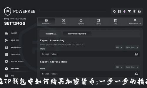   
在TP钱包中如何购买加密货币：一步一步的指南