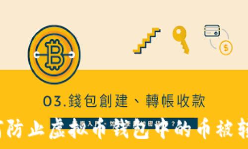   
如何防止虚拟币钱包中的币被转走？