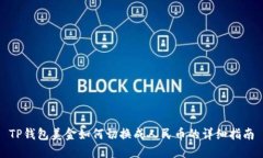 TP钱包美金如何切换成人民