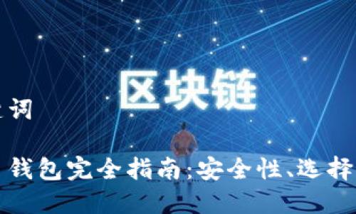 文章和关键词

海外虚拟币钱包完全指南：安全性、选择与使用技巧