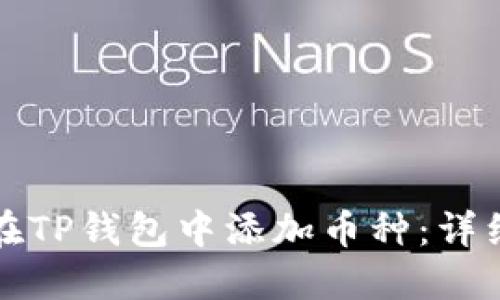 如何在TP钱包中添加币种：详细指南