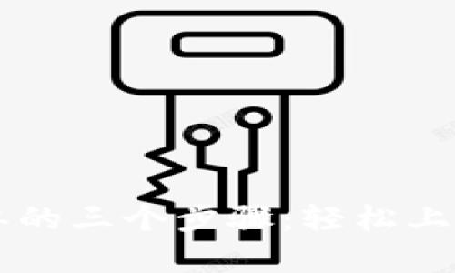 TP交易所最简单的三个步骤：轻松上手数字资产交易