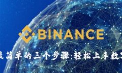 TP交易所最简单的三个步骤