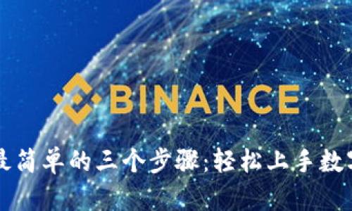 TP交易所最简单的三个步骤：轻松上手数字资产交易