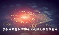 虚拟币钱包如何安全便捷