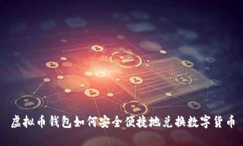 虚拟币钱包如何安全便捷地兑换数字货币