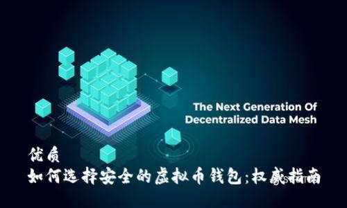 优质 
如何选择安全的虚拟币钱包：权威指南