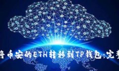 如何将币安的ETH转移到T