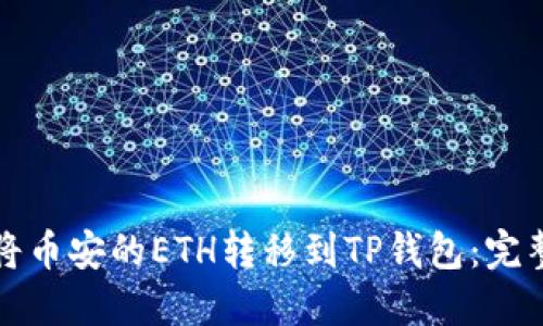 如何将币安的ETH转移到TP钱包：完整指南