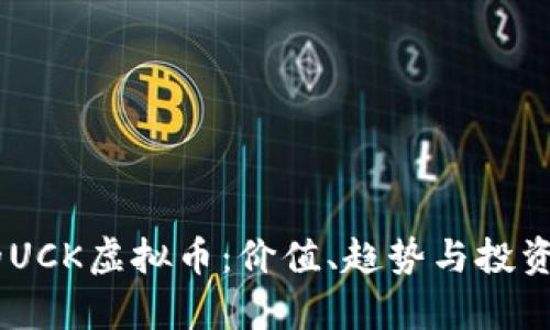 UC控股的UCK虚拟币：价值、趋势与投资前景分析