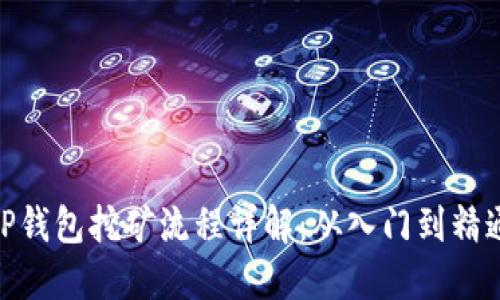 TP钱包挖矿流程详解：从入门到精通