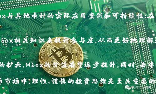   全面解读Mbox虚拟币：投资价值、优势与未来趋势 / 

 guanjianci Mbox虚拟币, 投资, 加密货币, 数字资产 /guanjianci 

什么是Mbox虚拟币？
Mbox虚拟币是一种基于区块链技术的数字资产，它是在特定的区块链生态系统中运作的一种加密货币。这种虚拟币的出现，旨在为用户提供一种安全、快速的交易方式。用户可以使用Mbox虚拟币进行在线购物、投资或储值。此外，Mbox还通常与特定的应用和平台结合，使其在某些领域的使用价值增长。

Mbox虚拟币的创建背景与其他加密货币相似，都是为了回应数字经济的快速发展以及传统金融系统所带来的局限性。随着区块链技术的不断成熟，Mbox已经逐渐成为越来越多投资者关注的对象。Mbox虚拟币的特点在于其交易的去中心化、不可篡改性，以及通过智能合约实现的自动化交易功能。

Mbox虚拟币的投资价值
投资Mbox虚拟币具有一定的吸引力，首先是由于它所处的区块链技术所赋予的安全性和透明度。与传统投资产品相比，加密货币的交易可以在没有中介的情况下完成，从而降低了交易成本。此外，Mbox虚拟币的供应量通常是有限的，这使得其具备了一定的稀缺性，从而可能促进其价值的提升。随着市场需求的增加，Mbox的价格也可能随之上涨。

然而，投资Mbox虚拟币同样伴随着风险。加密货币市场的波动性较大，价格可能因市场情绪、政策影响等多种因素而剧烈波动。因此，投资者需要认真评估风险，制定合理的投资计划。同时，应关注Mbox项目的技术团队、市场应用场景以及社区活跃度等重要指标，以便作出更为明智的投资决策。

Mbox虚拟币的优势分析
Mbox虚拟币的优势主要体现在以下几个方面：

ul
  listrong去中心化：/strong与传统金融系统不同，Mbox虚拟币的交易是去中心化的，意味着用户可以直接在区块链上进行交易，无需依赖第三方银行或金融机构。这种去中心化特性带来了更高的安全性与隐私保护。/li
  listrong快速交易：/strongMbox的交易确认时间通常较短，能够满足用户对于即时支付的需求，这在传统金融中则可能需要碰到较长的处理时间。/li
  listrong低交易费用：/strong由于去中心化的特征，Mbox虚拟币的交易费用较低。这使得小额交易变得更加经济实惠，相比于传统的支付方式更加划算。/li
  listrong广泛的应用场景：/strongMbox虚拟币通常与多种平台或应用结合，为用户提供更多的使用场景，从在线购物到投资理财，极大地提升了其实际使用价值。/li
/ul

Mbox虚拟币未来趋势
Mbox虚拟币的未来趋势与整个区块链行业的发展密切相关。随着区块链技术的不断进步以及政府监管政策逐步完善，数字资产未来将会得到更广泛的应用。Mbox作为其中的一员，其潜在的投资空间和应用场景也将不断扩大。

预计未来Mbox将会在合作伙伴关系的拓展、平台应用的增加以及市场推广方面取得积极进展。同时，随着用户教育和市场认知的提升，Mbox的用户基础有望不断扩大，这将进一步增强其市场地位。

常见问题解答

1. Mbox虚拟币如何购买？
购买Mbox虚拟币的方式主要有以下几种：通过交易所直接购买、使用其他加密货币兑换，以及参与项目的ICO等。在选择交易所时，用户应确保其安全性、流动性和交易费用的透明。在实际交易过程中，用户需注册交易账户进行KYC认证，并按照平台的指引完成充值和交易流程。

2. Mbox虚拟币的安全性如何保障？
为了保障Mbox虚拟币的安全，用户应保持其私钥、助记词等信息的保密，定期更新密码。同时，建议用户将其虚拟币存储在冷钱包中，而非热钱包，以减少黑客攻击的风险。此外，选择安全性高的交易所进行交易和存储，也是保障Mbox虚拟币安全的重要措施。

3. 投资Mbox虚拟币的风险有哪些？
投资Mbox虚拟币的风险主要包括市场风险、技术风险和政策风险等。市场风险主要来源于加密货币市场的高度波动性；技术风险则与区块链技术的安全性、稳定性和项目的可靠性相关；政策风险则是指各国对加密货币的监管政策可能随时变化。作为投资者，应对这些风险有清晰的认识，并采取适当的风险管理策略。

4. Mbox虚拟币与其他虚拟币的比较
Mbox虚拟币与其他虚拟币相比，拥有自身的特点与优势。在技术上，用户应了解Mbox使用的区块链技术、协议及其创新点；在应用场景上，可以比较Mbox与其他币种的实际应用案例和可持续性；在市场表现上，Mbox的价格波动与市值水平相较于其他虚拟币的表现也具有参照价值。

5. 如何参与Mbox生态系统？
参与Mbox生态系统的方式通常包括投资Mbox虚拟币、使用其配套的应用服务以及参与相关的社区活动。对于新手用户而言，可以通过学习区块链及Mbox相关知识来提升参与度，从而更好地理解和利用Mbox服务。同时，用户还可以通过社区互动，获取最新信息，积极参与项目的推广与发展。

6. Mbox虚拟币的未来前景如何？
Mbox虚拟币的未来前景较为乐观，主要基于区块链技术的持续进步和市场对虚拟货币的认可与接受度提升。随着更多的行业应用落地以及用户基础的扩大，Mbox的价值有望逐步提升。同时，去中心化金融（DeFi）和NFT等新兴领域的发展，也为Mbox提供了更多潜在的增长机会。

总结来说，Mbox虚拟币是一种具有潜力的数字资产，投资者在进行相关操作时应深入了解其性质、风险以及未来发展趋势。在这个快速发展的数字货币市场中，理性、谨慎的投资思维是至关重要的。