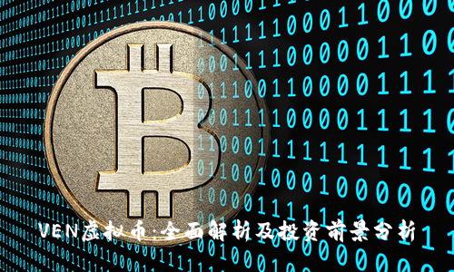 VEN虚拟币：全面解析及投资前景分析