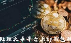 如何有效处理火币平台上