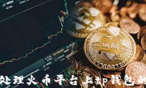 
如何有效处理火币平台上tp钱包的交易问题