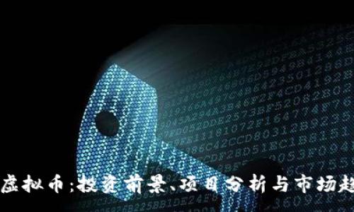 : 

HR虚拟币：投资前景、项目分析与市场趋势