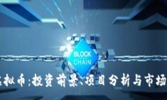 : HR虚拟币：投资前景、项