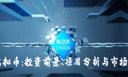 : 

HR虚拟币：投资前景、项目分析与市场趋势