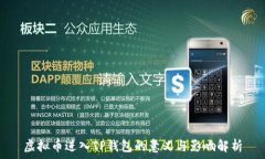   虚拟币进入TP钱包的意义