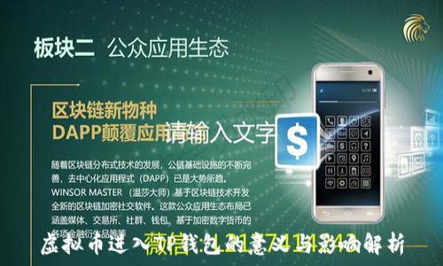   
虚拟币进入TP钱包的意义与影响解析