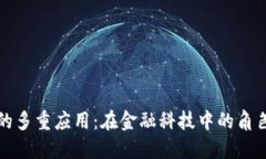 虚拟币的多重应用：在金