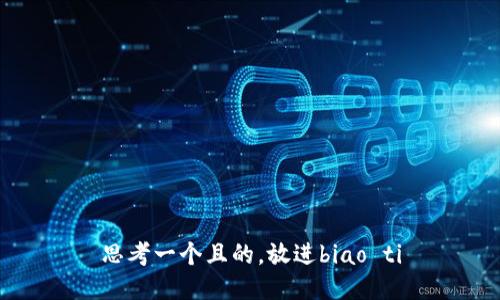 思考一个且的，放进biao ti