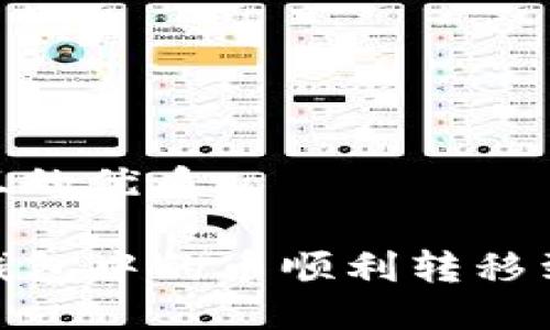 思考一个且的优质

如何将TP钱包中的币顺利转移到OK交易所