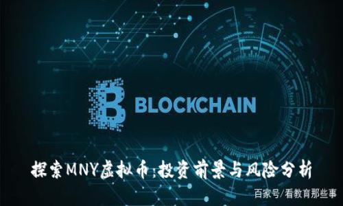 探索MNY虚拟币：投资前景与风险分析