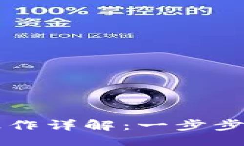 与关键词

TP钱包买币操作详解：一步步教你轻松交易