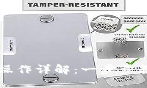 与关键词

TP钱包买币操作详解：一步步教你轻松交易