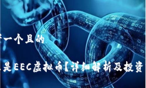 思考一个且的

什么是EEC虚拟币？详细解析及投资前景