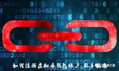   如何注册虚拟币钱包账户