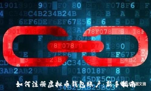   
如何注册虚拟币钱包账户：新手指南