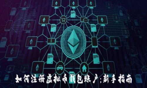   
如何注册虚拟币钱包账户：新手指南