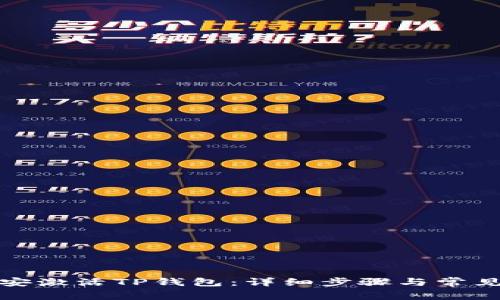 如何在币安激活TP钱包：详细步骤与常见问题解答