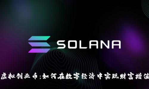 虚拟创业币：如何在数字经济中实现财富增值
